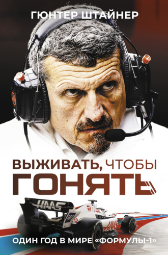 Обложка книги «Выживать, чтобы гонять. Один год в мире «Формулы-1»»