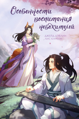 Обложка книги «Особенности воспитания небожителей»