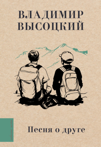 Владимир Высоцкий. Песня о друге