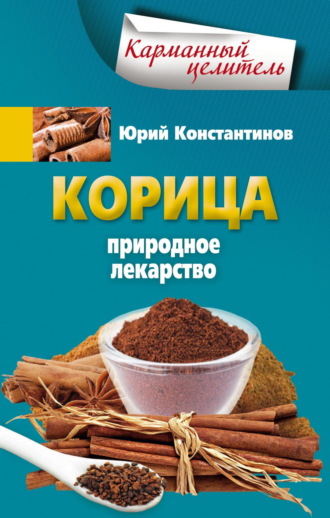 Обложка книги «Корица. Природное лекарство»