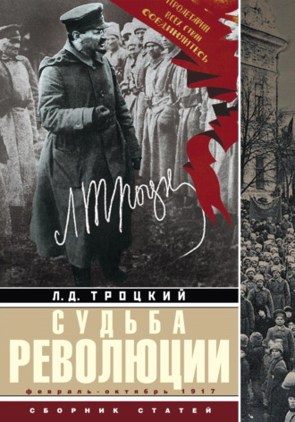 Обложка книги «Судьба революции. Факты, оценки, выводы об истории борьбы в большевистской партии. Февраль – октябрь 1917 г.»