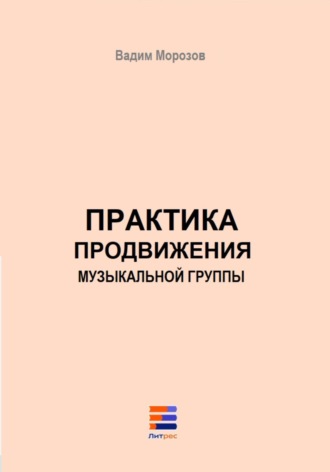 Обложка книги «Практика продвижения музыкальной группы»