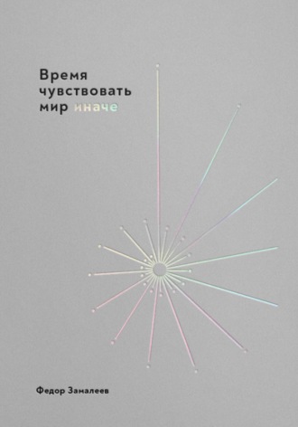 Обложка книги «Время чувствовать мир иначе»