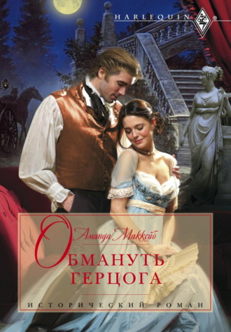 Обложка книги «Обмануть герцога»