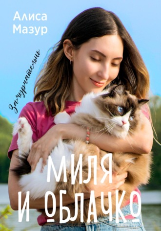 Обложка книги «Миля и Облачко»