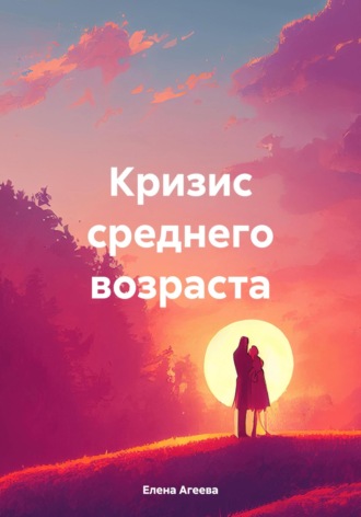 Обложка книги «Кризис среднего возраста»