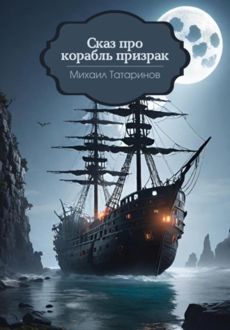 Обложка книги «Сказ про корабль-призрак»