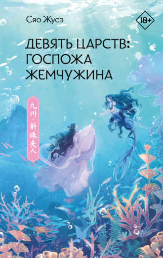 Обложка книги «Девять царств. Госпожа Жемчужина»