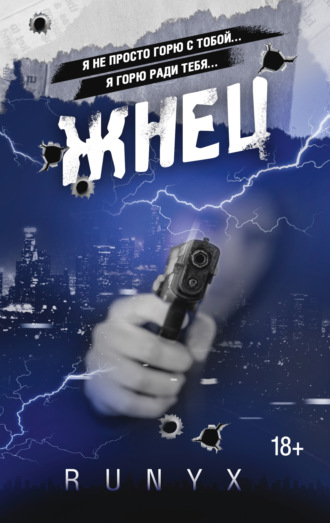 Обложка книги «Жнец»