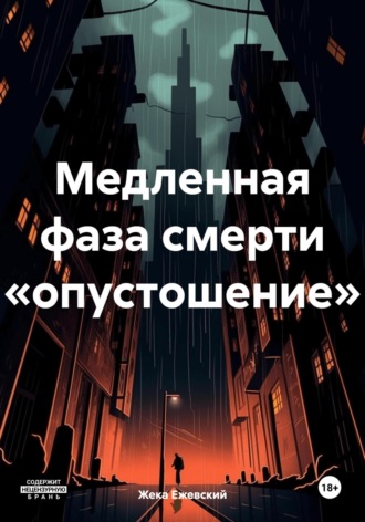 Обложка книги «Медленная фаза смерти «опустошение»»