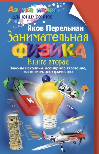 Обложка книги «Занимательная физика. Книга 2. Законы механики, всемирное тяготение, магнетизм, электричество»