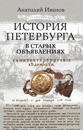 Обложка книги «История Петербурга в старых объявлениях»