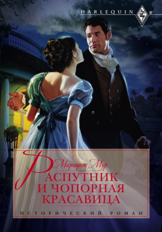 Обложка книги «Распутник и чопорная красавица»