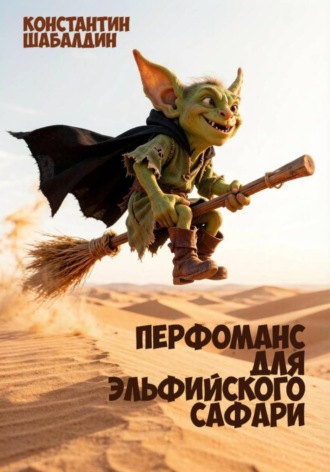 Обложка книги «Перфоманс для эльфийского сафари»