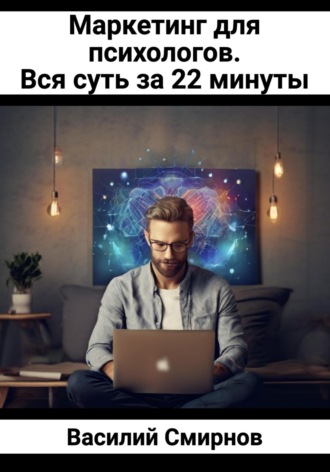 Обложка книги «Маркетинг для психологов. Вся суть за 22 минуты»