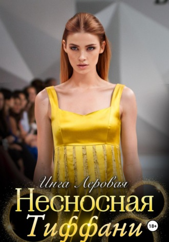Обложка книги «Несносная Тиффани»