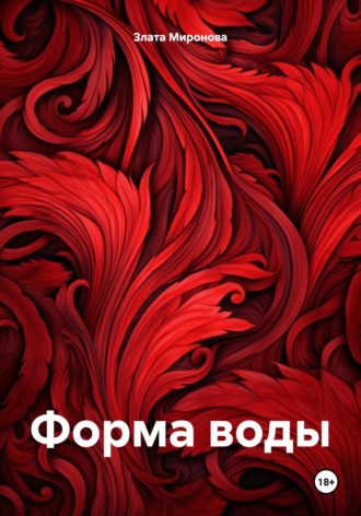 Обложка книги «Форма воды»