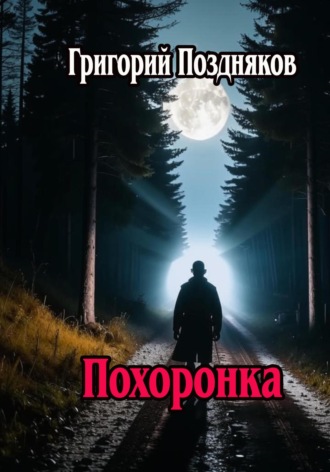 Обложка книги «Похоронка»