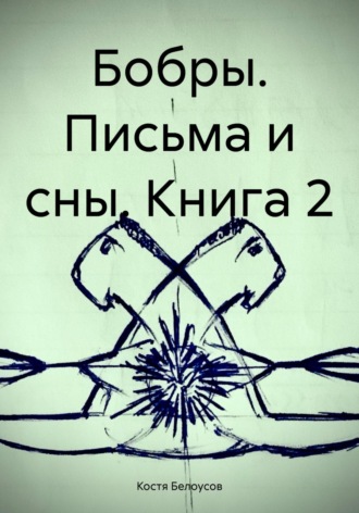 Обложка книги «Бобры. Письма и сны. Книга 2»