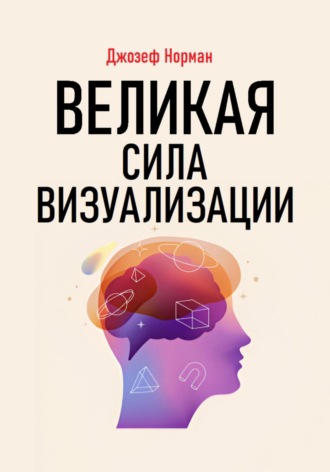 Обложка книги «Великая сила визуализации»