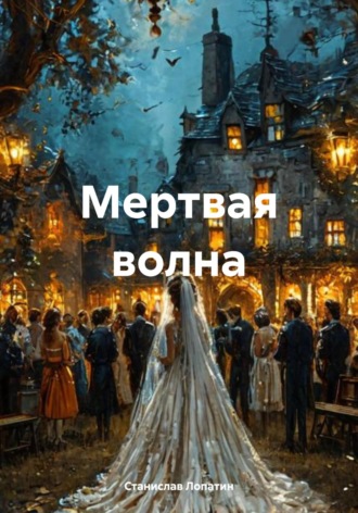 Обложка книги «Мертвая волна»