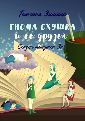 Обложка книги «Гнома Охушка и её друзья»