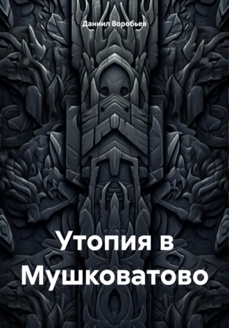 Обложка книги «Утопия в Мушковатово»
