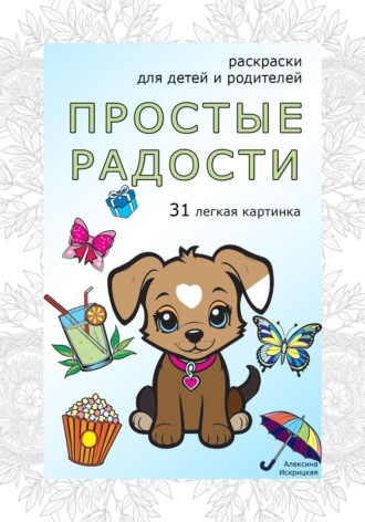 Обложка книги «Простые радости. Раскраски антистресс. 31 легкая картинка»