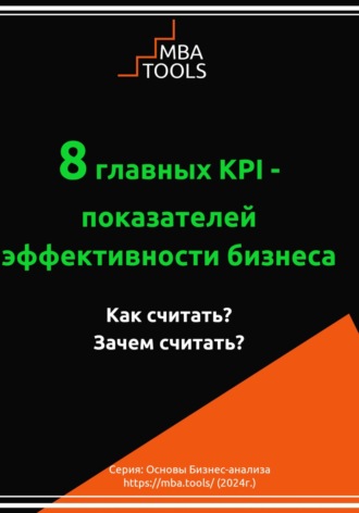 Обложка книги «8 главных KPI – показателей эффективности бизнеса. Как считать? Зачем считать?»