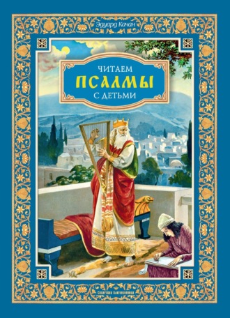 Обложка книги «Читаем псалмы с детьми. Беседы о Часах и Шестопсалмии для детей и взрослых»