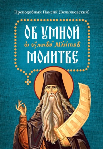 Обложка книги «Об умной молитве. На славянском языке с параллельным русским переводом»