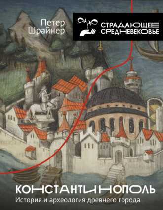Обложка книги «Константинополь: история и археология древнего города»