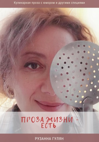 Обложка книги «Проза жизни – есть»