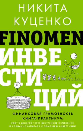 Обложка книги «FINOMEN ИНВЕСТИЦИЙ. Финансовая грамотность. Книга-практикум»