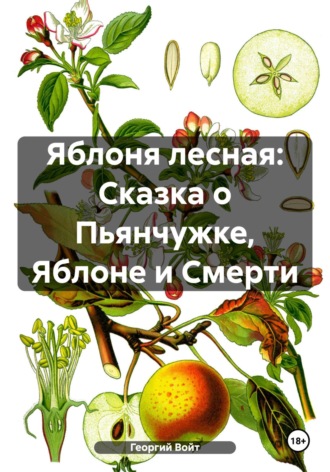 Обложка книги «Яблоня лесная: Сказка о Пьянчужке, Яблоне и Смерти»