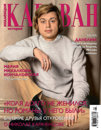 Обложка книги «Коллекция Караван историй №05/2024»