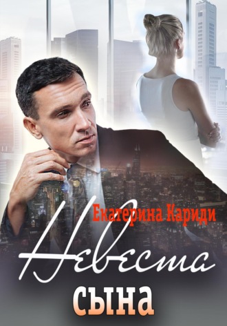 Обложка книги «Невеста сына»