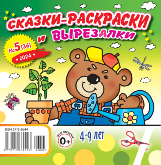 Обложка книги «Сказки-раскраски и вырезалки №05/2024»