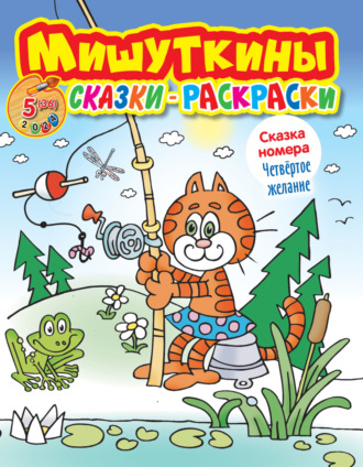 Обложка книги «Мишуткины сказки-раскраски №05/2024»