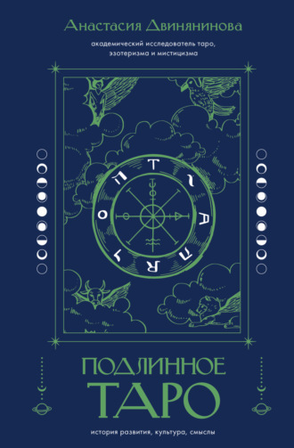 Обложка книги «Подлинное таро: история развития, культура, смыслы»