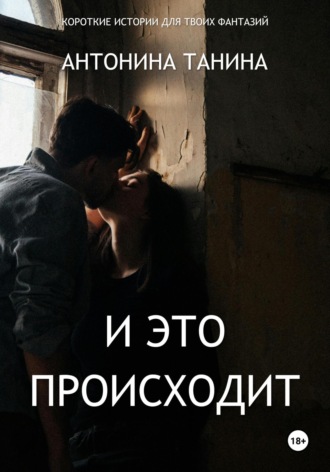 Обложка книги «И это происходит»