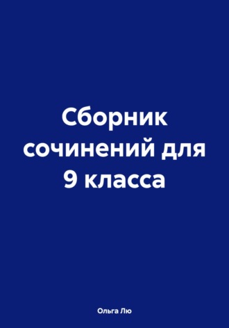 Обложка книги «Сборник сочинений для 9 класса»