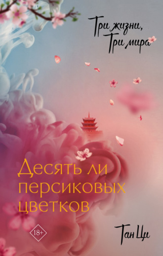 Обложка книги «Три жизни, три мира. Десять ли персиковых цветков»
