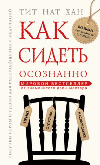 Обложка книги «Как сидеть осознанно»