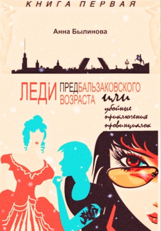 Анна Былинова. Леди предбальзаковского возраста, или Убойные приключения провинциалок