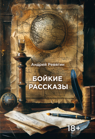 Андрей Ревягин. Бойкие рассказы