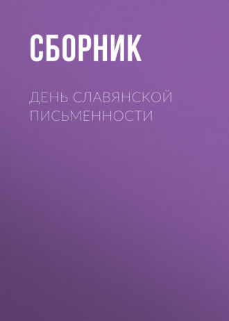 Обложка книги «День славянской письменности»