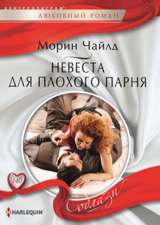 Обложка книги «Невеста для плохого парня»