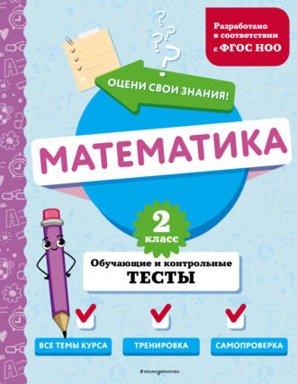 Обложка книги «Математика. Обучающие и контрольные тесты. 2 класс»