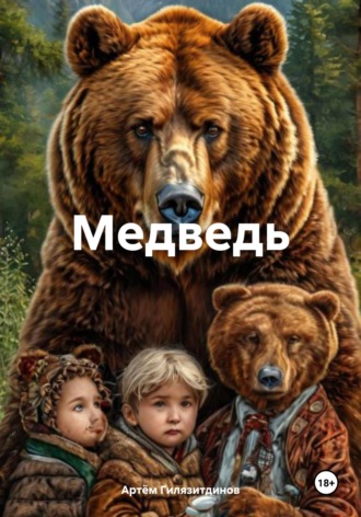 Обложка книги «Медведь»
